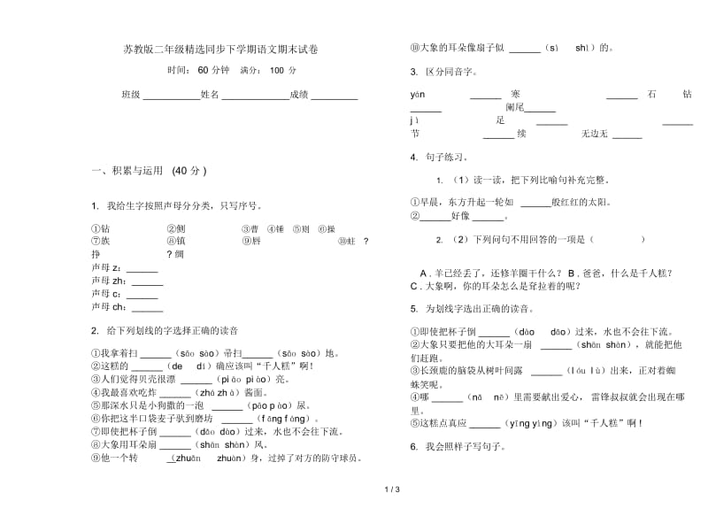 苏教版二年级精选同步下学期语文期末试卷.docx_第1页