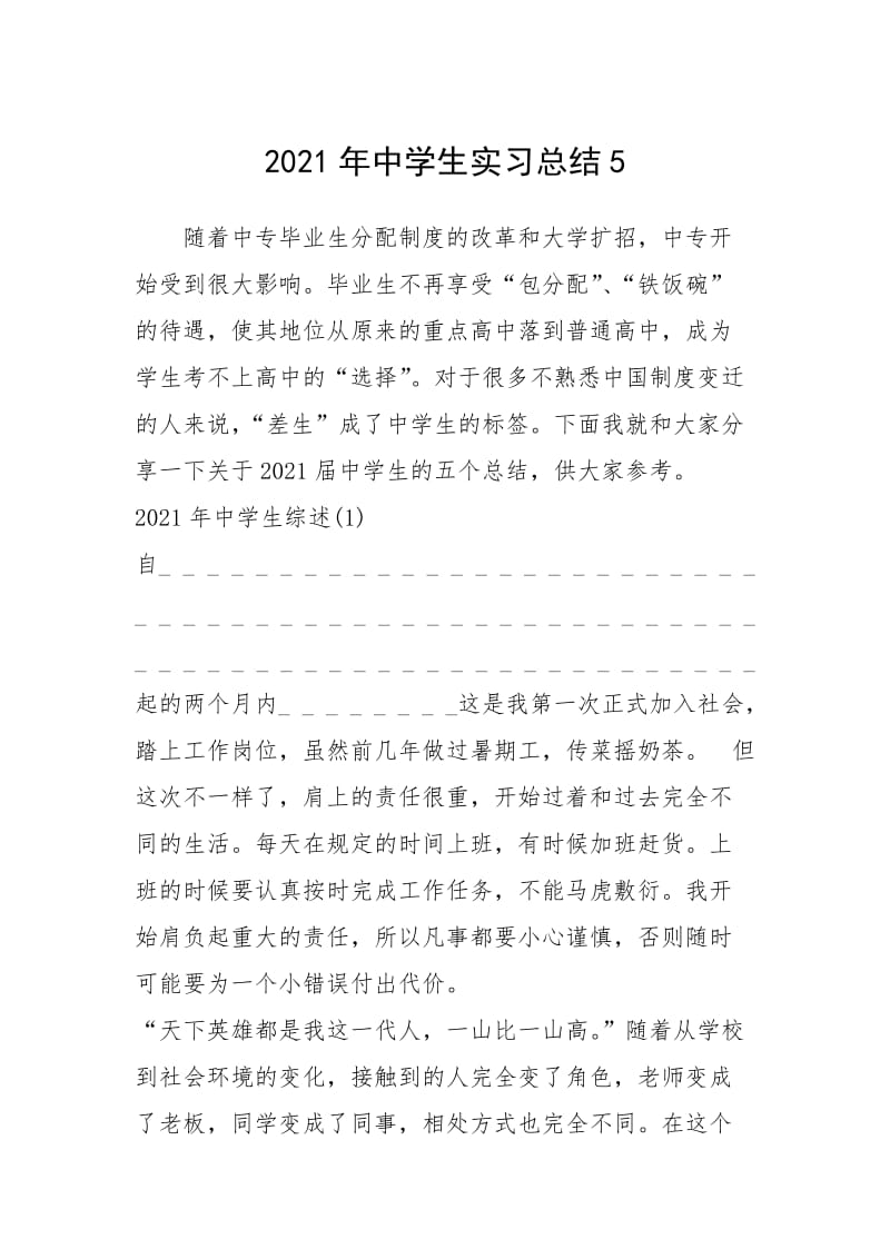 2021年中学生实习总结.docx_第1页