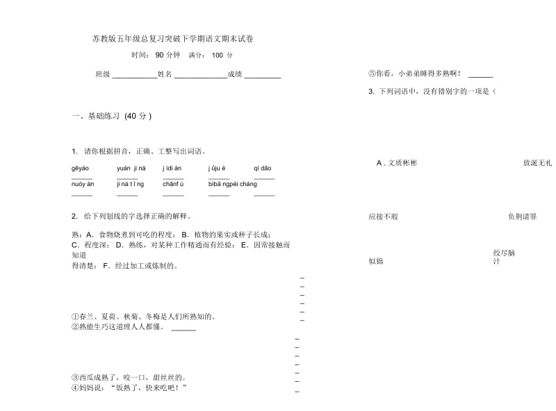 苏教版五年级总复习突破下学期语文期末试卷.docx_第1页