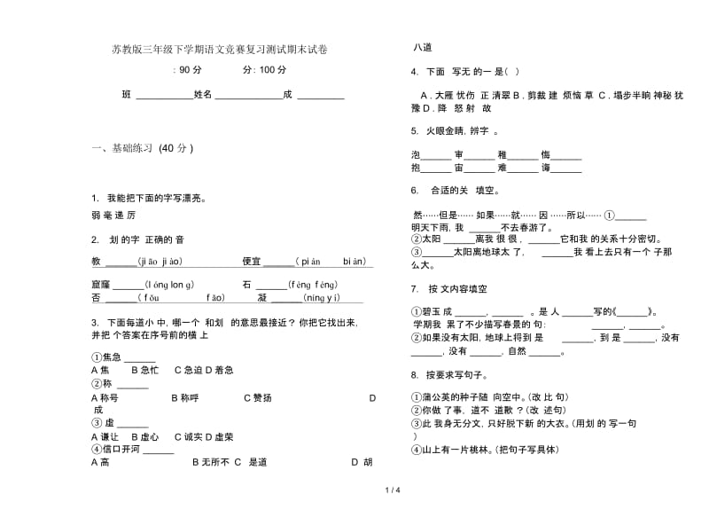 苏教版三年级下学期语文竞赛复习测试期末试卷.docx_第1页