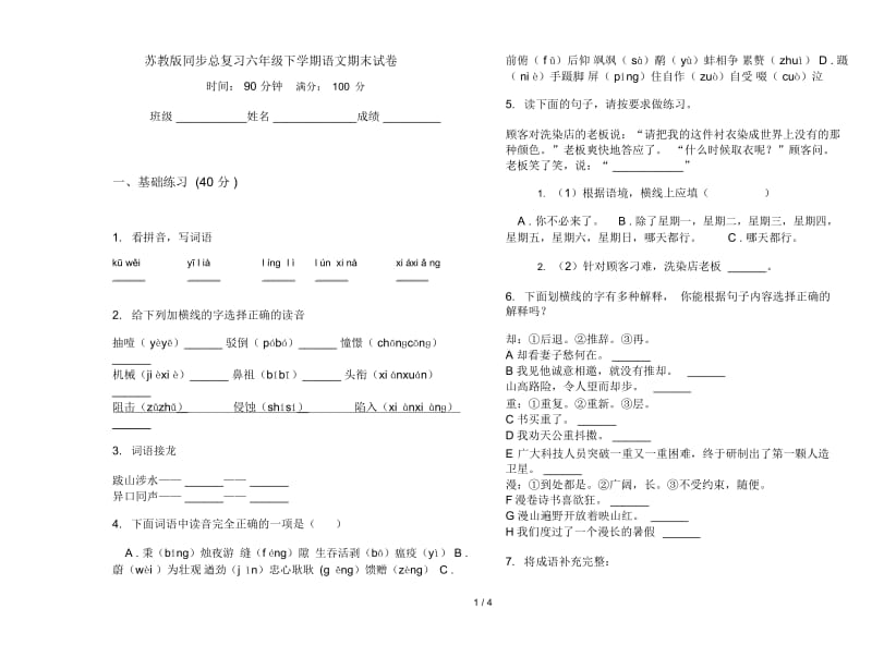 苏教版同步总复习六年级下学期语文期末试卷.docx_第1页