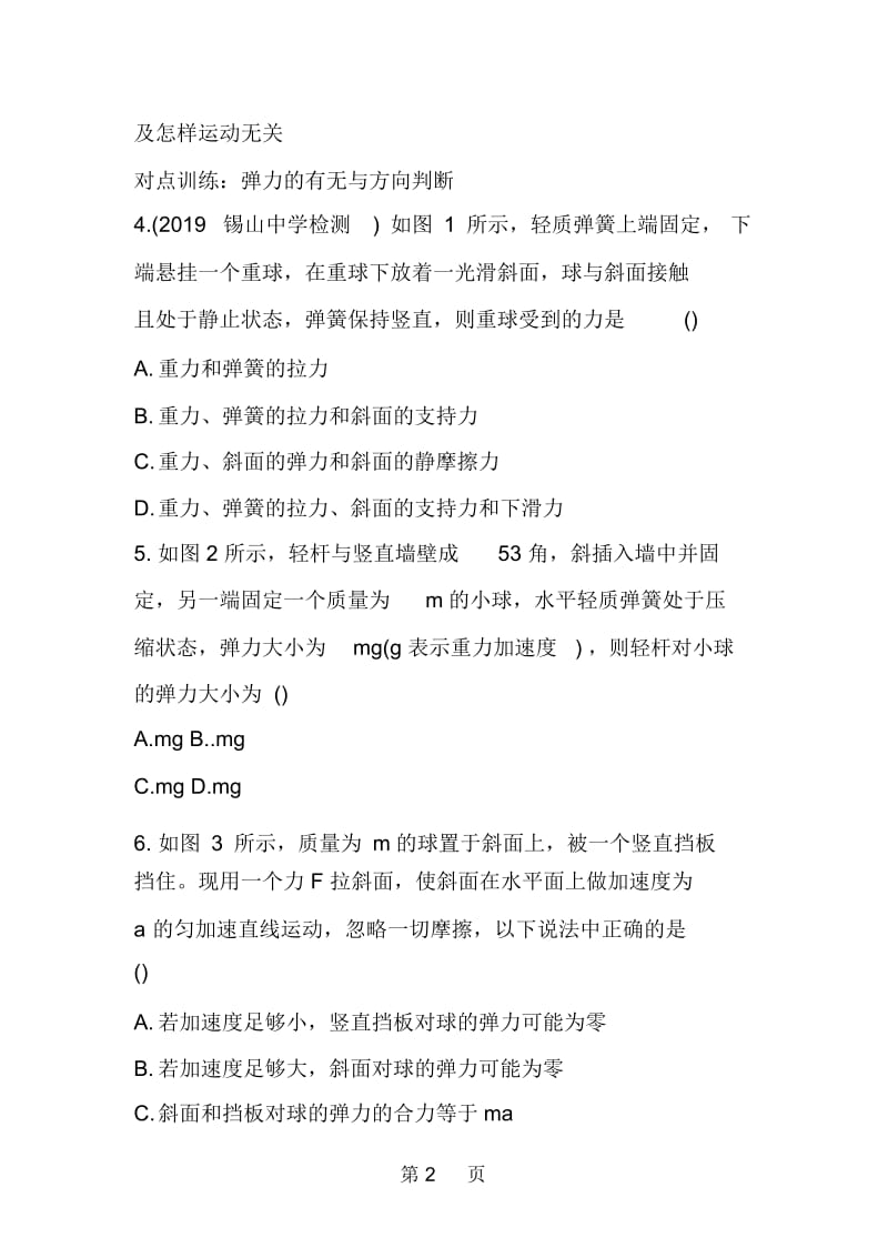 高考物理第一轮复习必做练习题：弹力.docx_第2页