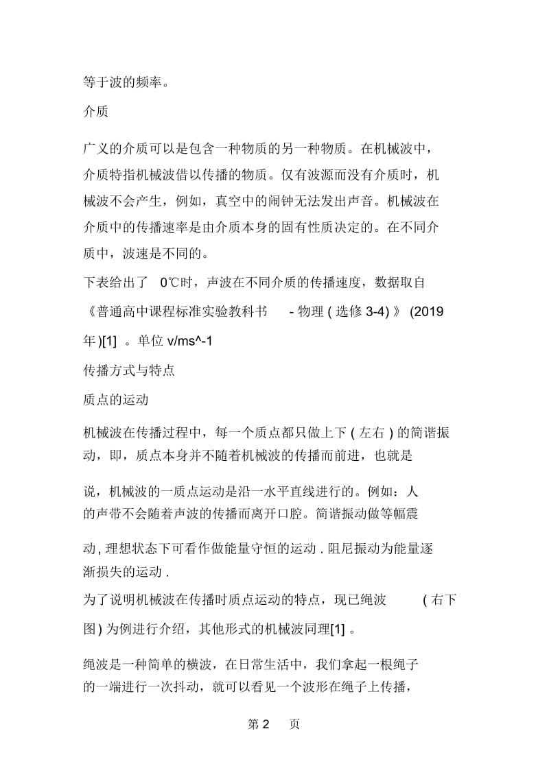 高考物理一轮复习知识点：机械波.docx_第2页