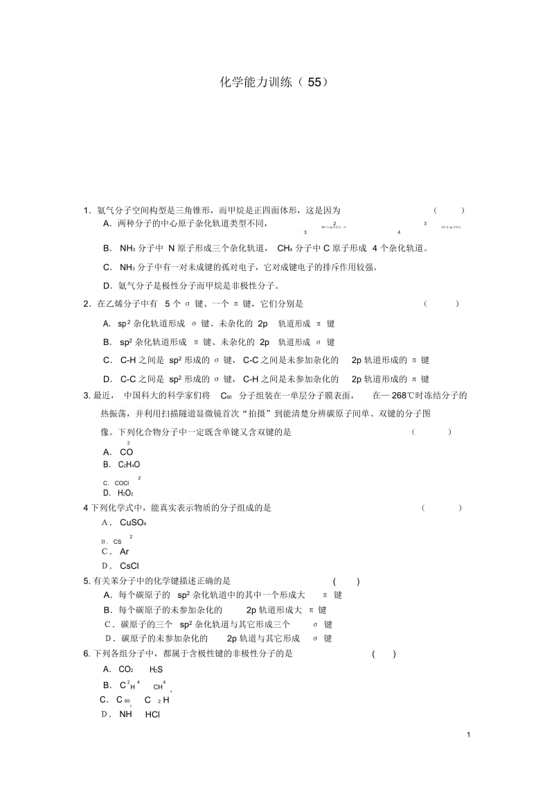 高二化学第一学期能力训练(55)(2).docx_第1页