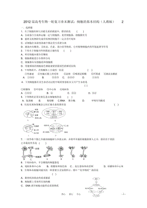 高考生物一轮复习细胞的基本结构章末测试2新人教版.docx