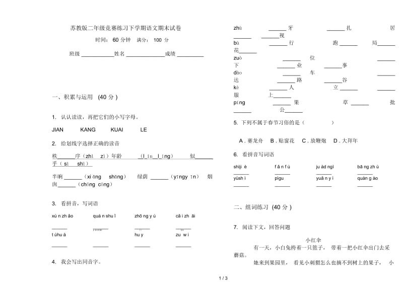 苏教版二年级竞赛练习下学期语文期末试卷.docx_第1页