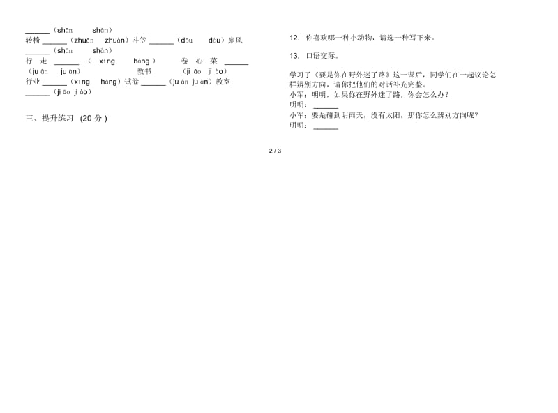 苏教版二年级竞赛练习下学期语文期末试卷.docx_第3页