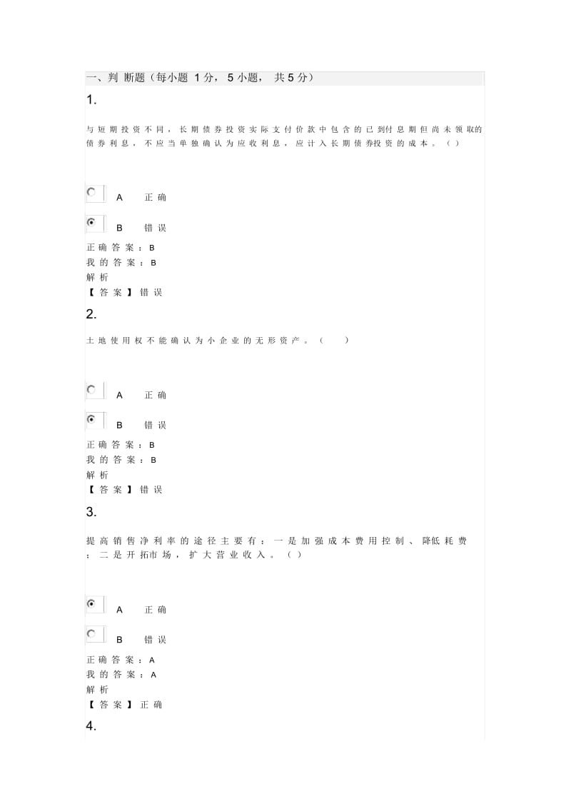 连云港会计从业继续教育模拟试题+正式考试试题+答案.docx_第1页