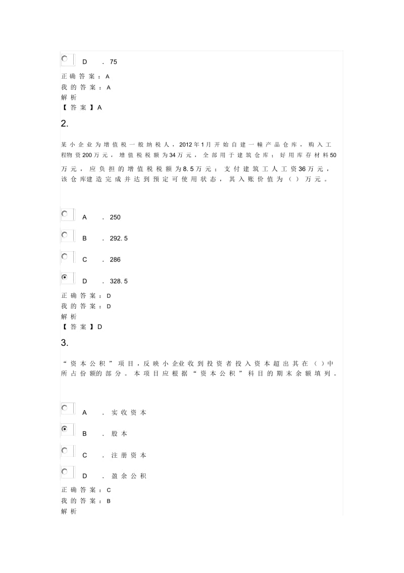 连云港会计从业继续教育模拟试题+正式考试试题+答案.docx_第3页