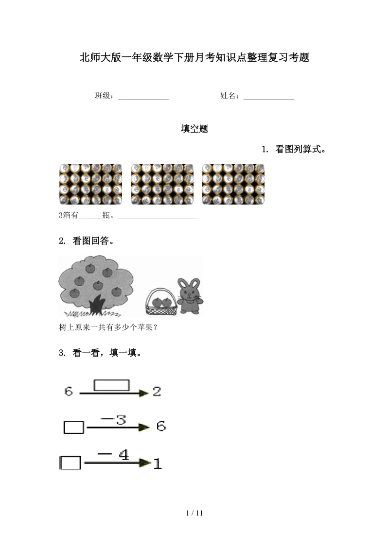 北师大版一年级数学下册月考知识点整理复习考题.doc_第1页