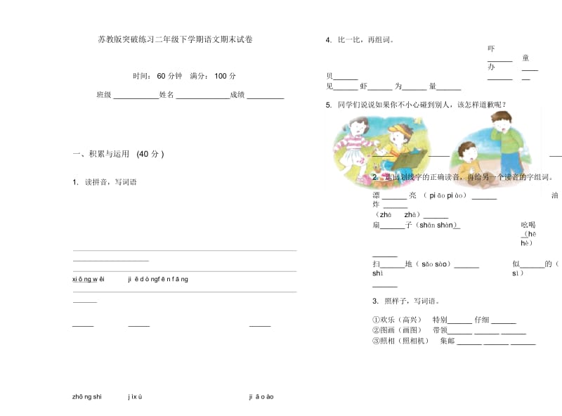 苏教版突破练习二年级下学期语文期末试卷.docx_第1页