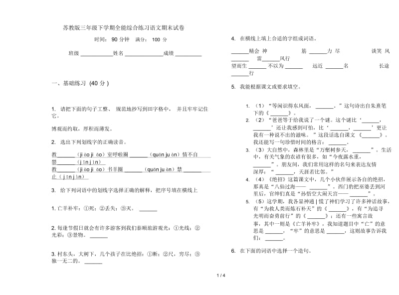 苏教版三年级下学期全能综合练习语文期末试卷.docx_第1页