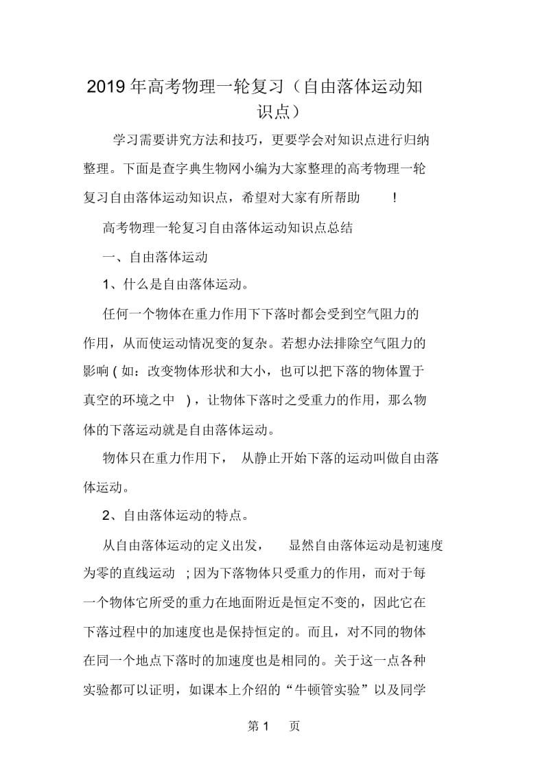 高考物理一轮复习(自由落体运动知识点).docx_第1页