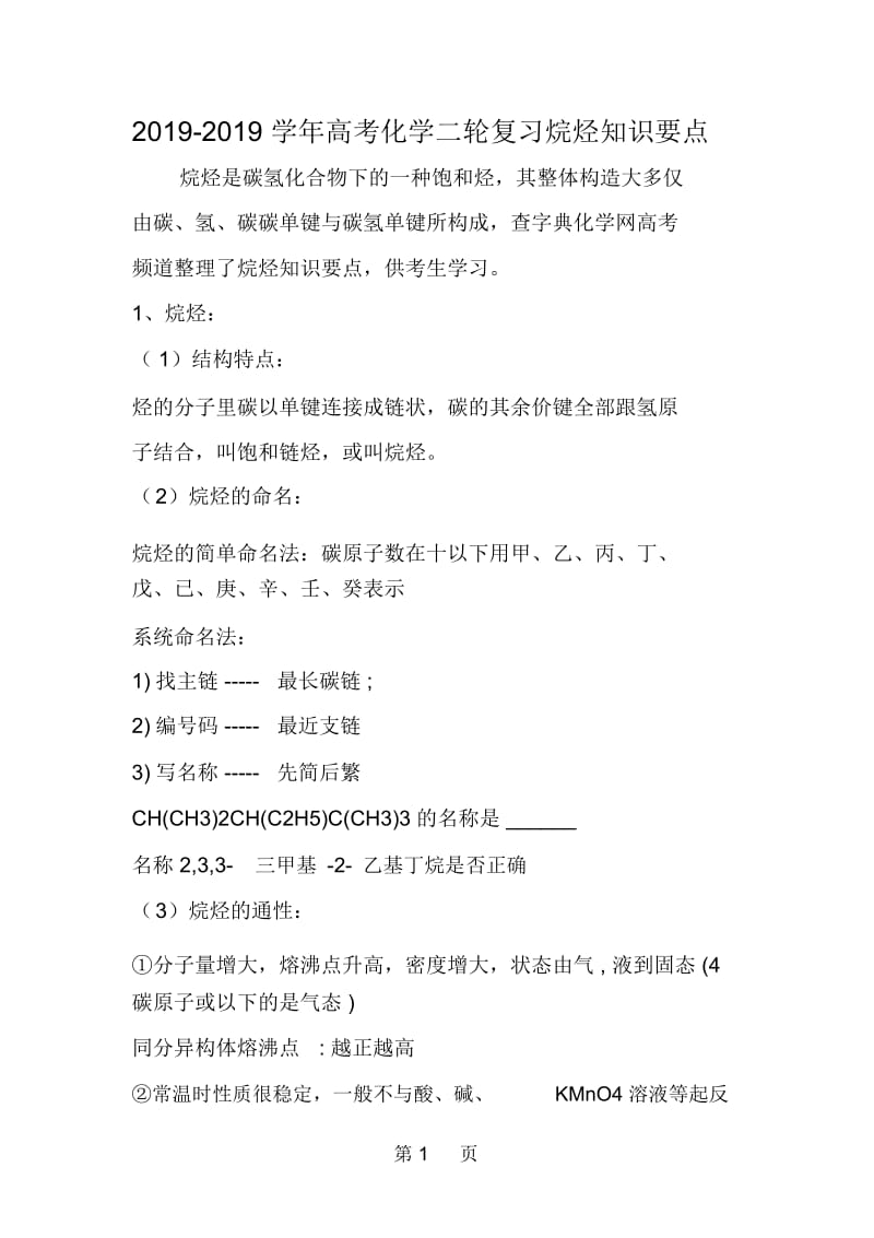 高考化学二轮复习烷烃知识要点.docx_第1页