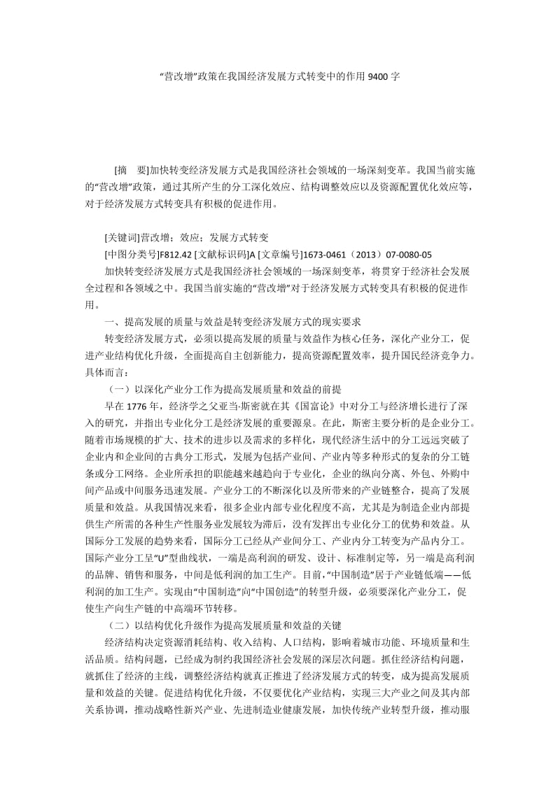 “营改增”政策在我国经济发展方式转变中的作用9400字.docx_第1页