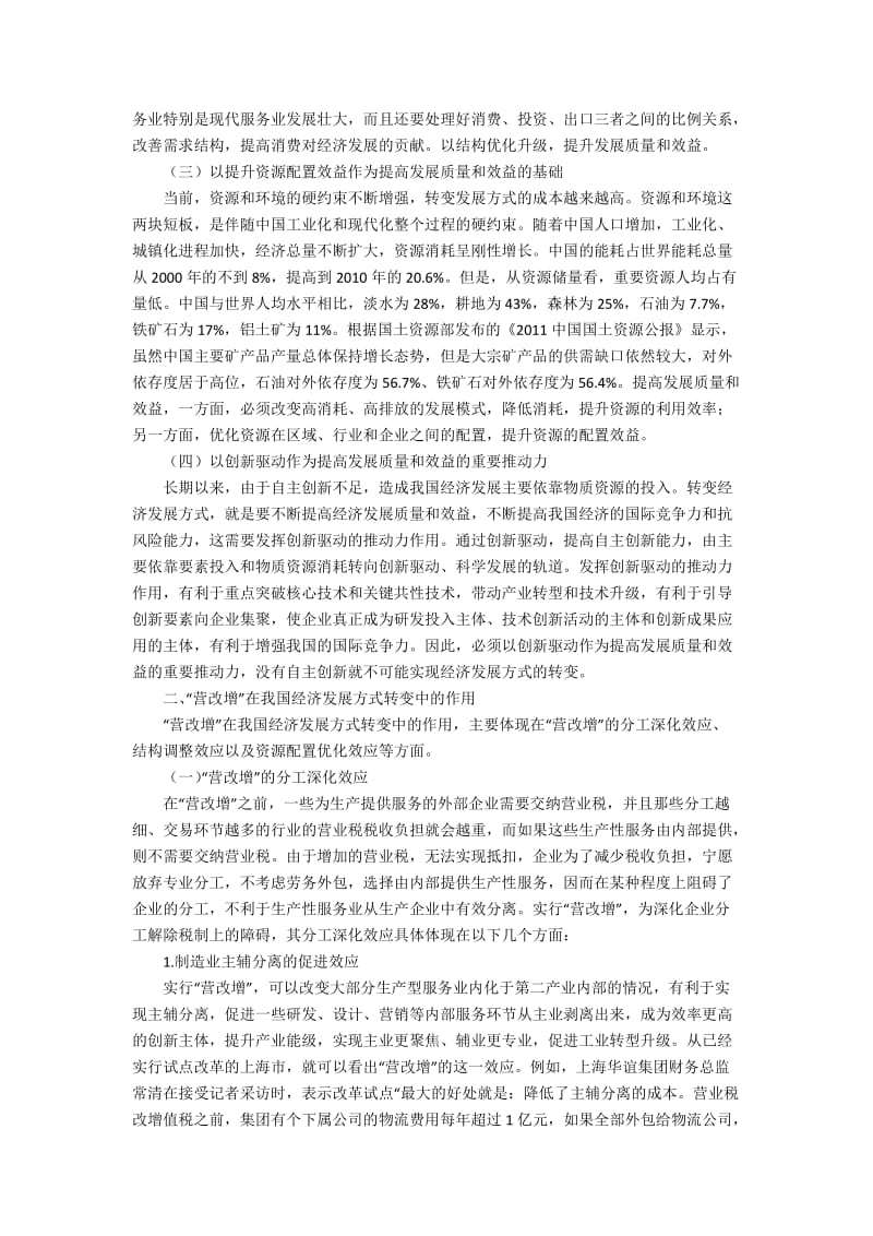 “营改增”政策在我国经济发展方式转变中的作用9400字.docx_第2页