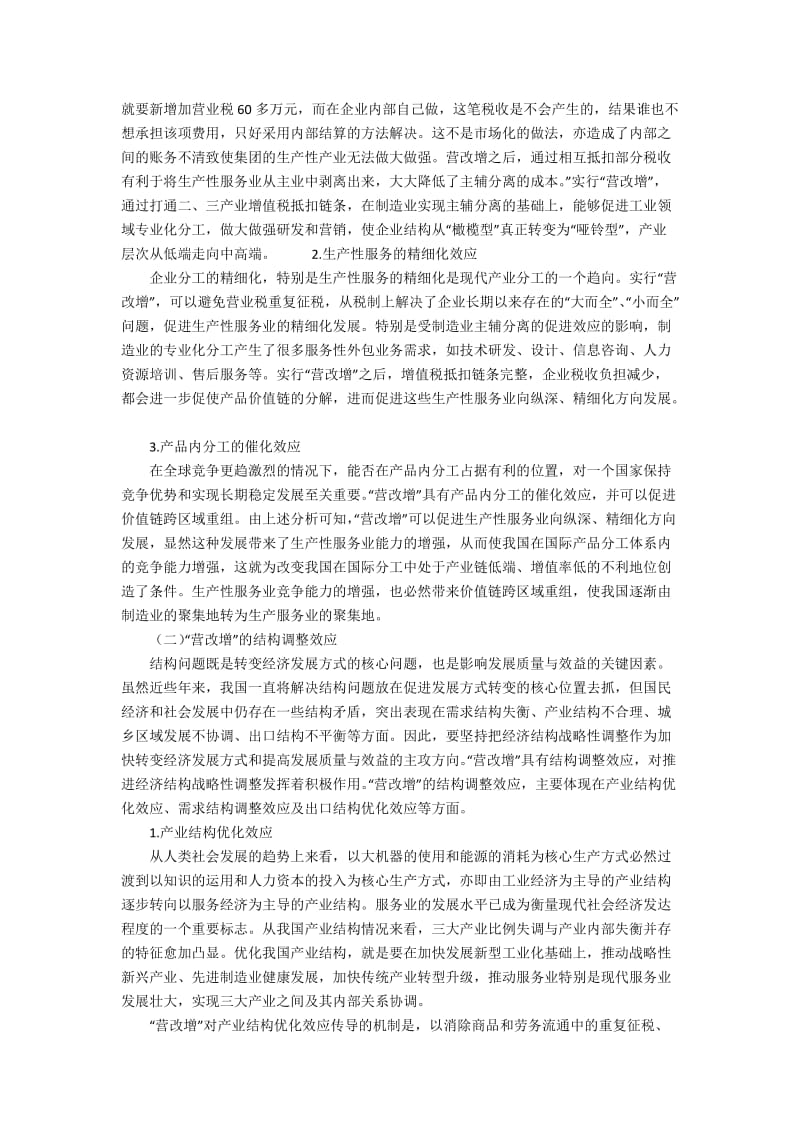 “营改增”政策在我国经济发展方式转变中的作用9400字.docx_第3页