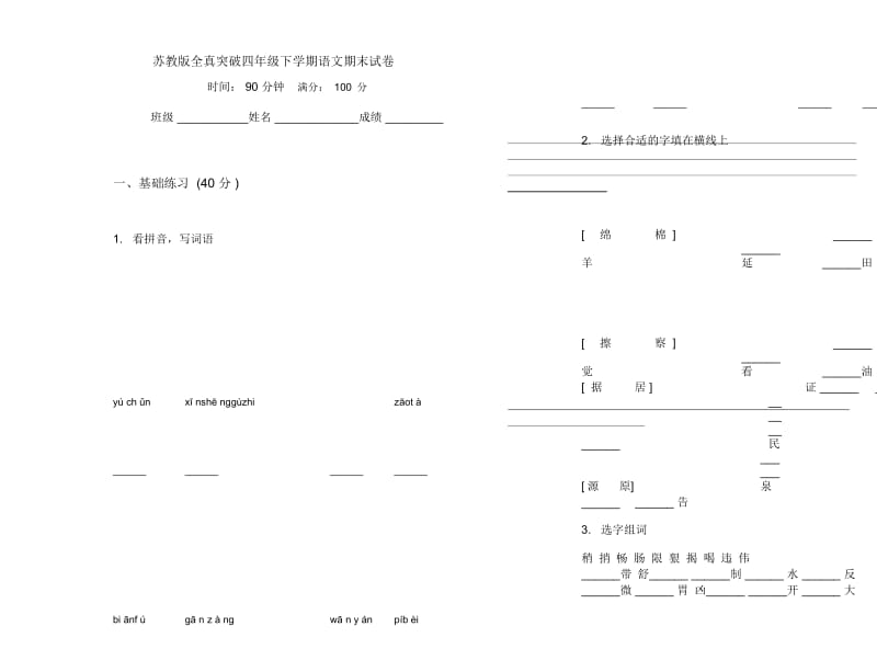 苏教版全真突破四年级下学期语文期末试卷.docx_第1页