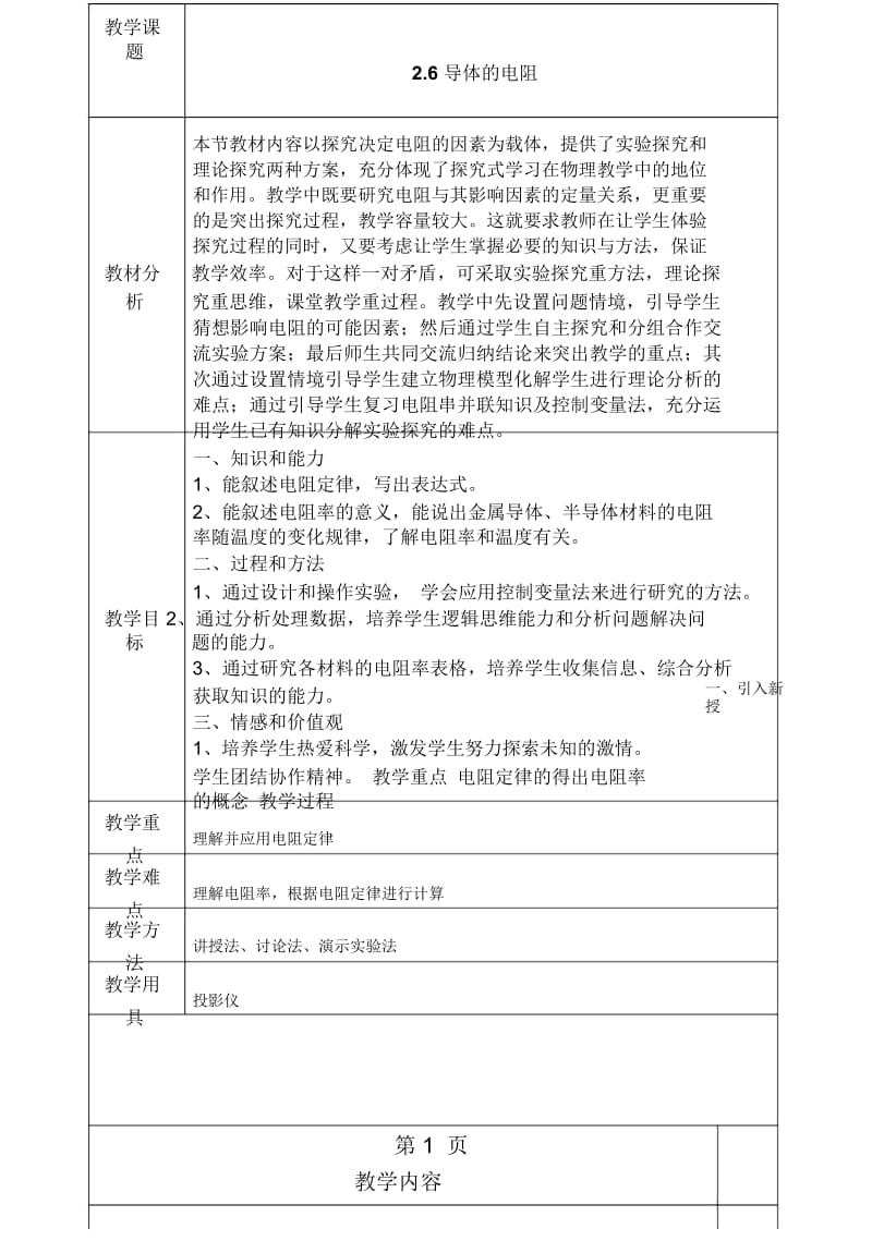 高二物理选修31第二章：26导体的电阻.docx_第1页