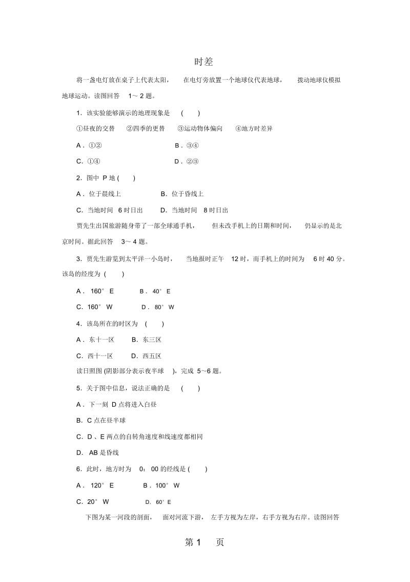 高考地理考点专项训练：时差.docx_第1页