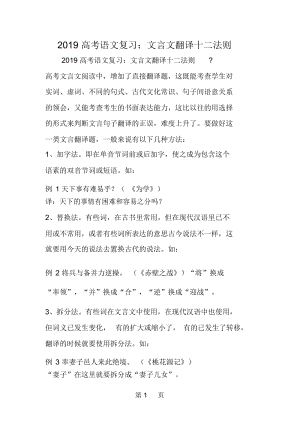 高考语文复习：文言文翻译十二法则.docx