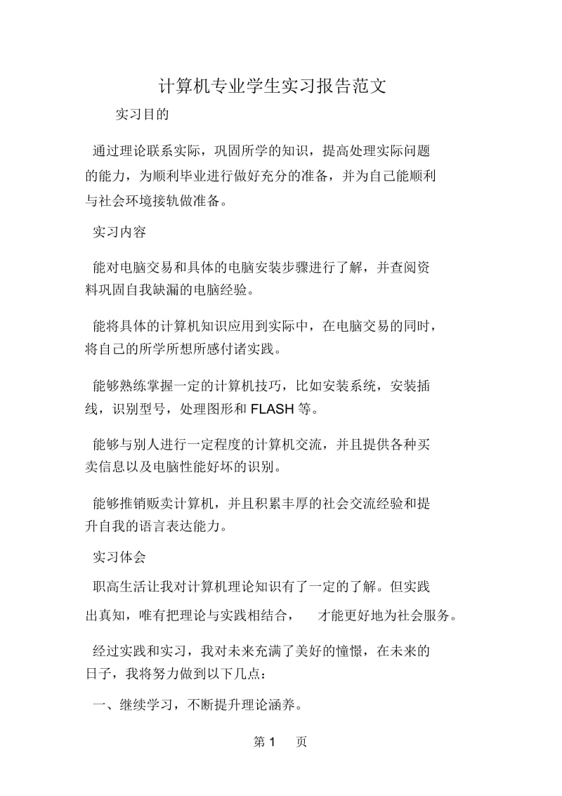 计算机专业学生实习报告范文.docx_第1页