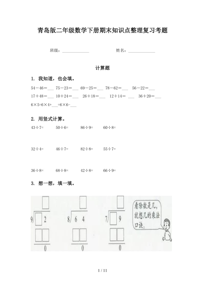 青岛版二年级数学下册期末知识点整理复习考题.doc_第1页