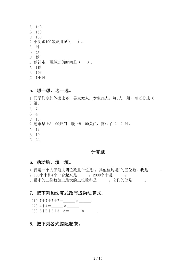 部编人教版二年级数学下学期期末检测考试复习试题.doc_第2页