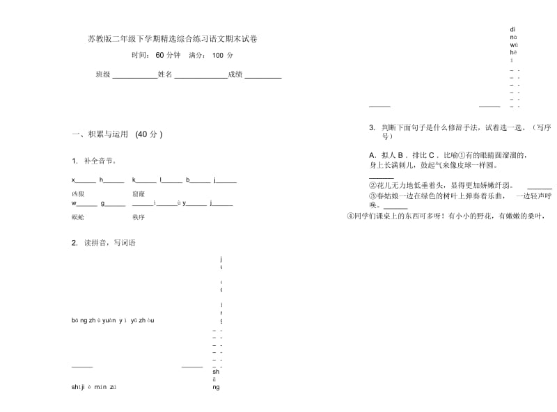 苏教版二年级下学期精选综合练习语文期末试卷.docx_第1页