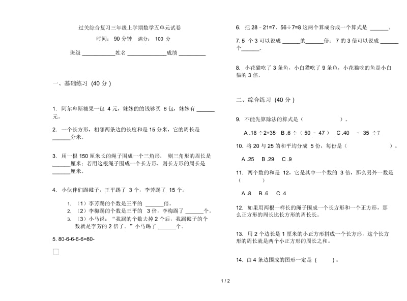 过关综合复习三年级上学期数学五单元试卷.docx_第1页