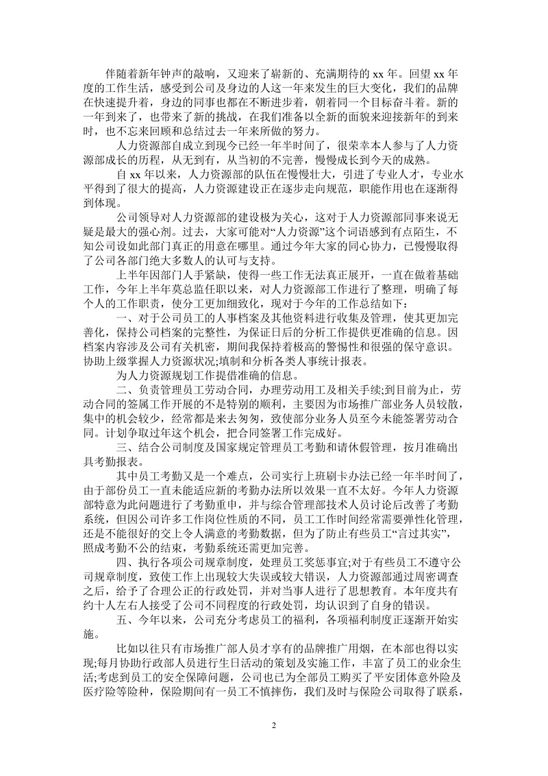 2021年人力资源专员年度总结报告范文.doc_第2页