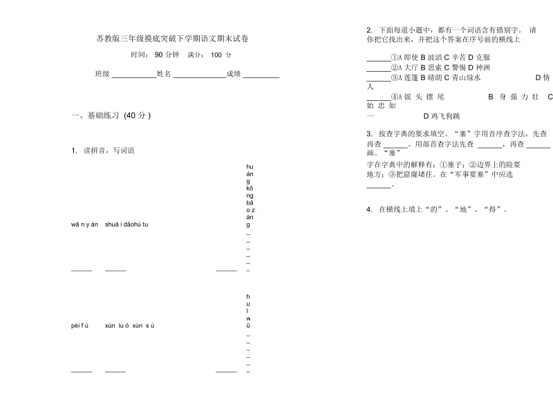 苏教版三年级摸底突破下学期语文期末试卷.docx_第1页