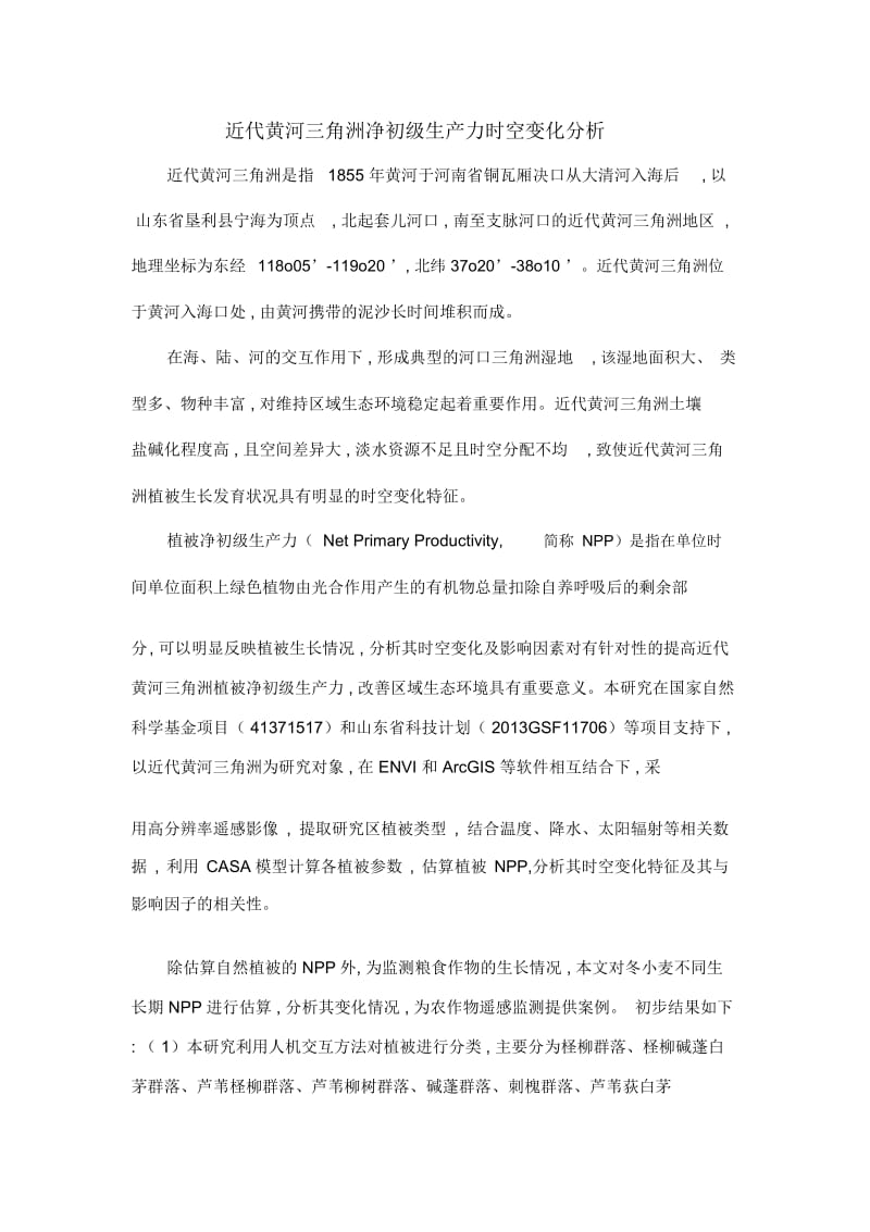 近代黄河三角洲净初级生产力时空变化分析.docx_第1页