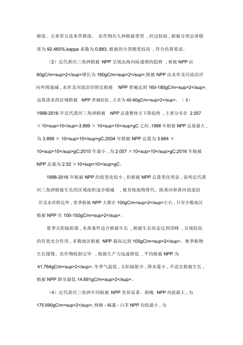 近代黄河三角洲净初级生产力时空变化分析.docx_第2页