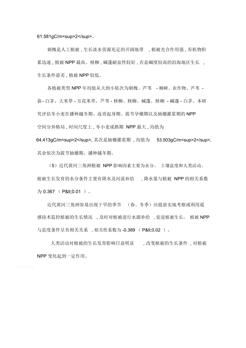 近代黄河三角洲净初级生产力时空变化分析.docx_第3页