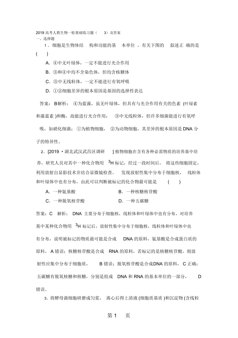 高考人教生物一轮基础练习题(3)及答案.docx_第1页