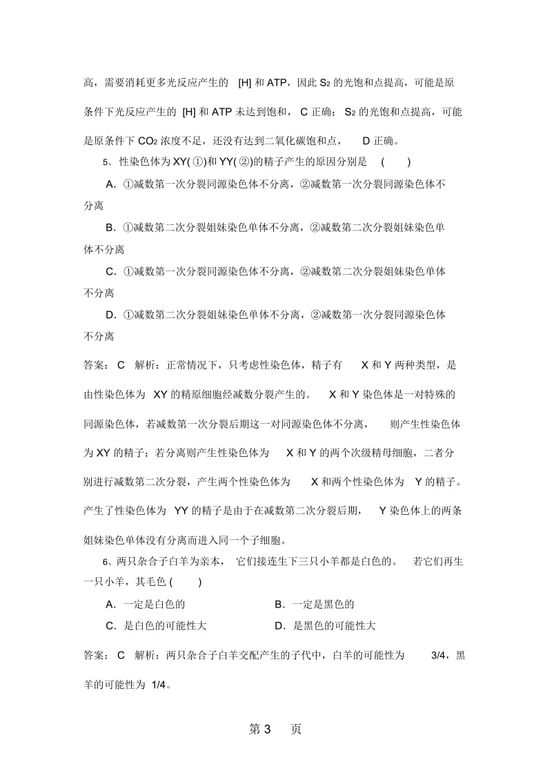 高考人教生物一轮基础练习题(3)及答案.docx_第3页