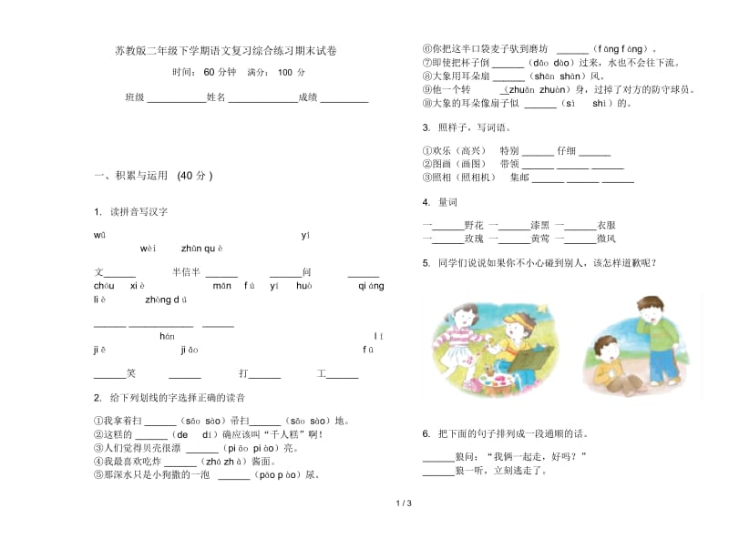 苏教版二年级下学期语文复习综合练习期末试卷.docx_第1页