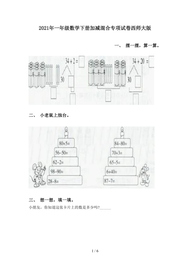 2021年一年级数学下册加减混合专项试卷西师大版.doc_第1页