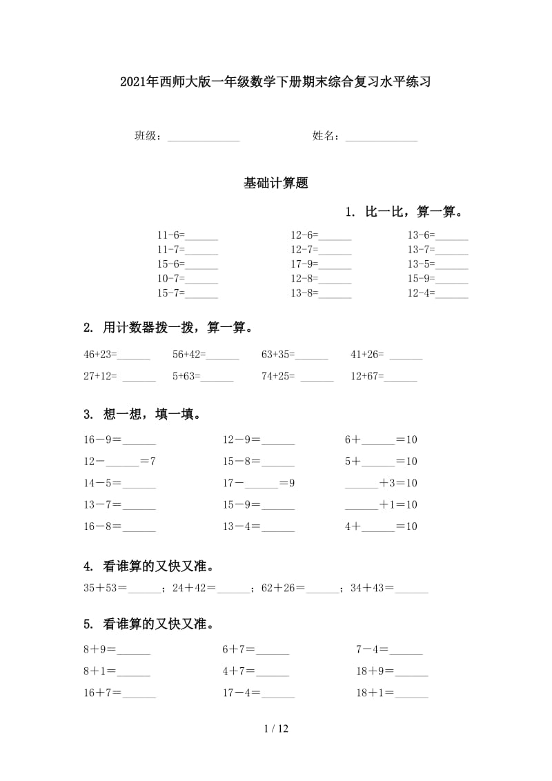 2021年西师大版一年级数学下册期末综合复习水平练习.doc_第1页