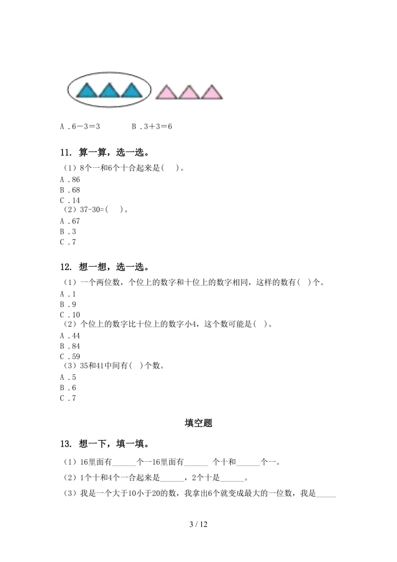 2021年西师大版一年级数学下册期末综合复习水平练习.doc_第3页