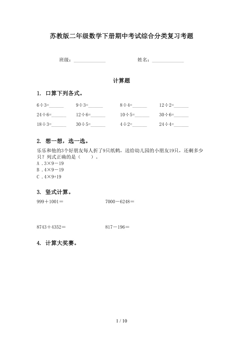 苏教版二年级数学下册期中考试综合分类复习考题.doc_第1页