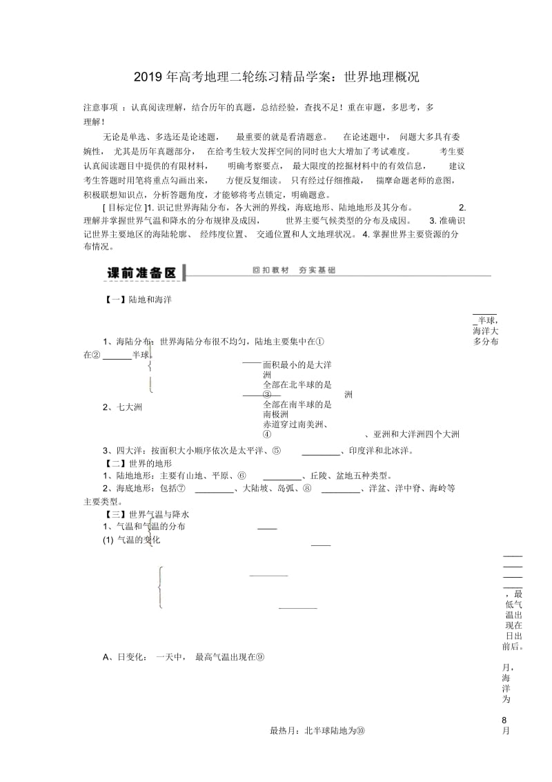 高考地理二轮练习精品学案：世界地理概况.docx_第1页