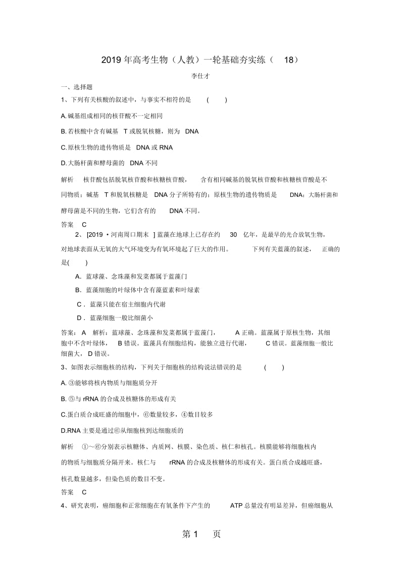 高考生物一轮复习基础夯实练(18)(含解析)新人教版.docx_第1页