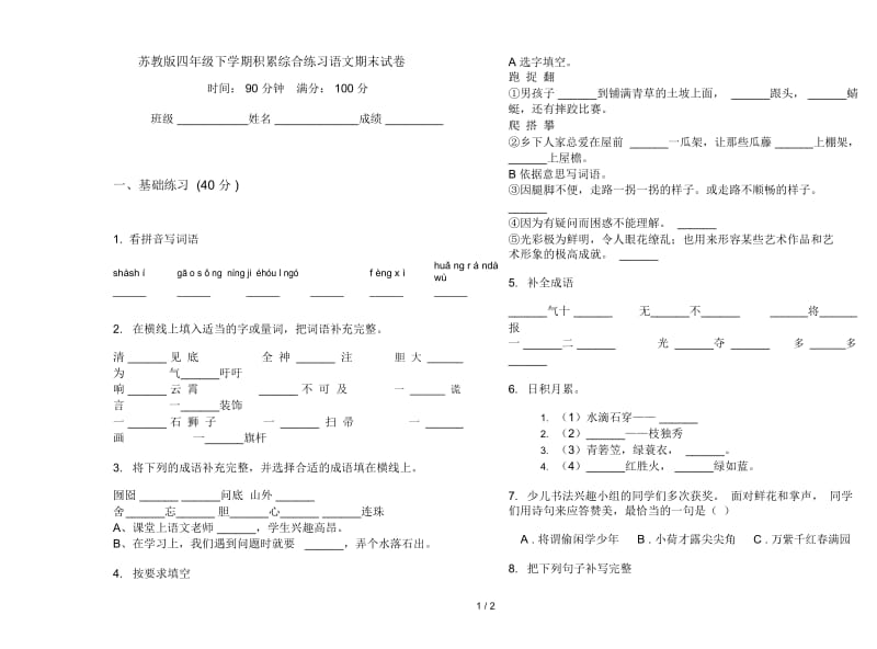 苏教版四年级下学期积累综合练习语文期末试卷.docx_第1页