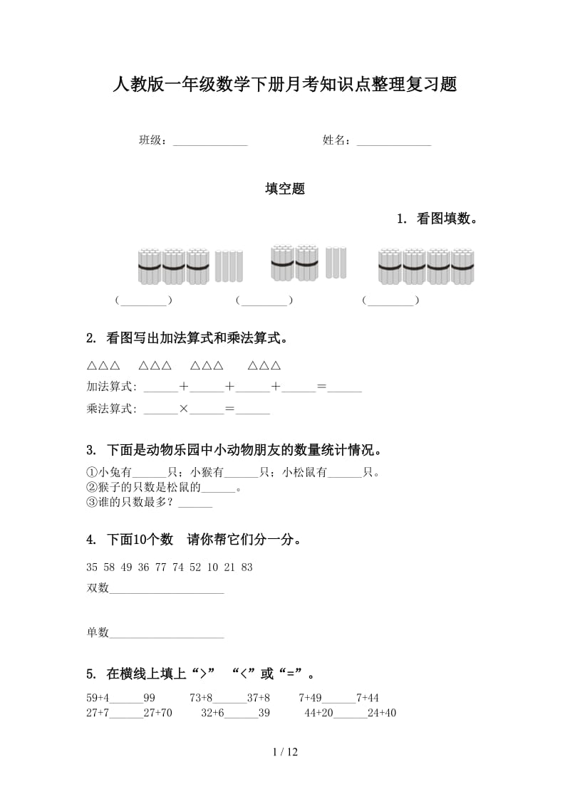 人教版一年级数学下册月考知识点整理复习题.doc_第1页