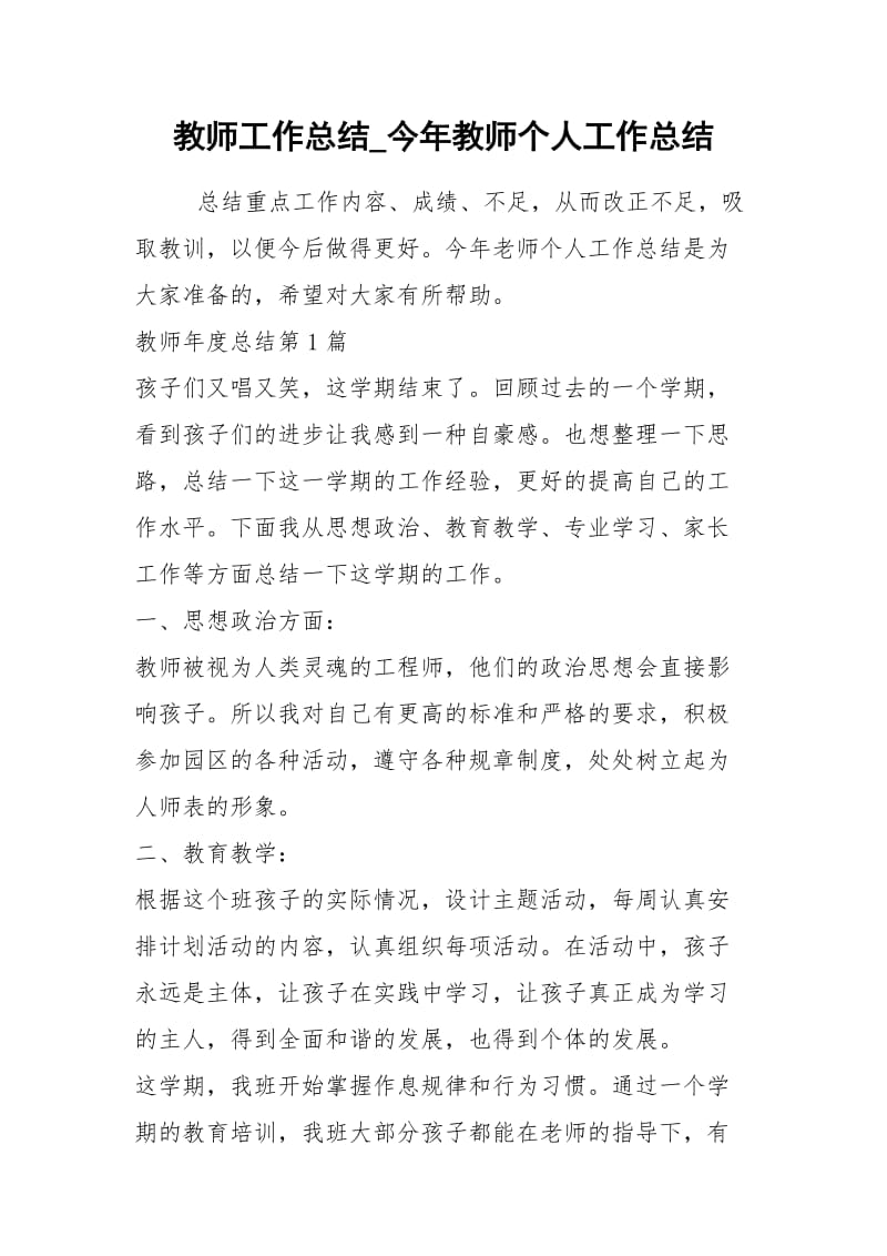 2021年教师工作总结今年教师个人工作总结.docx_第1页