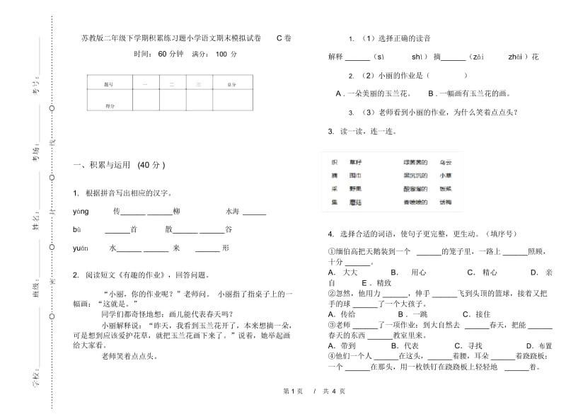 苏教版二年级下学期积累练习题小学语文期末模拟试卷C卷.docx_第1页