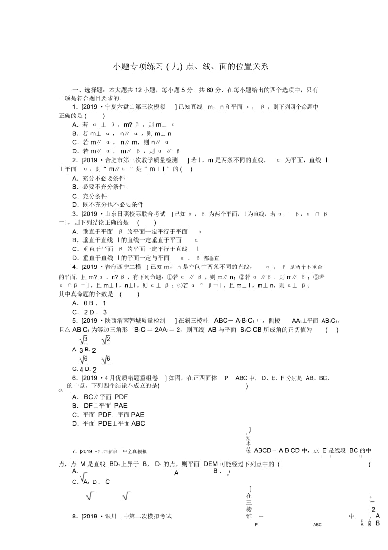 高考数学二轮复习小题专项练习(九)点、线、面的位置关系理.docx_第1页