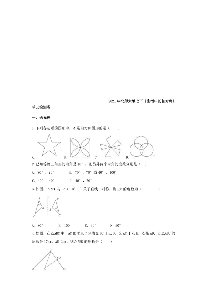 2021年北师大版七下《生活中的轴对称》单元检测卷三（含答案）.doc_第1页